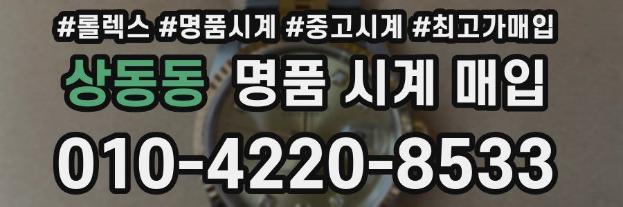 상동동 명품 시계 매입
