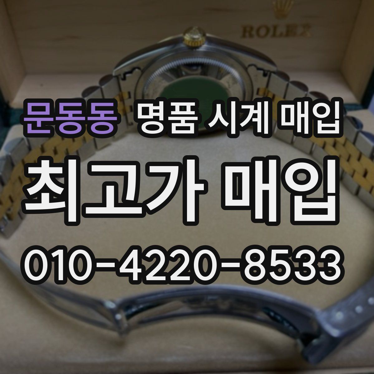 문동동 명품 시계 매입
