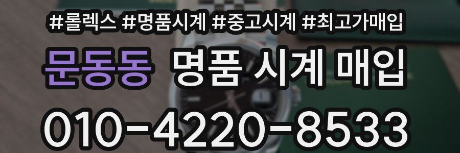 문동동 명품 시계 매입