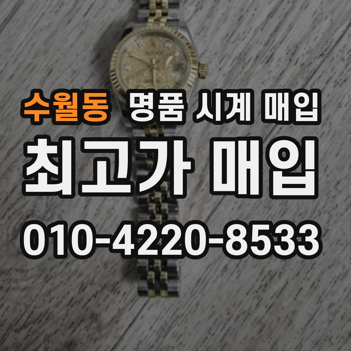 수월동 명품 시계 매입