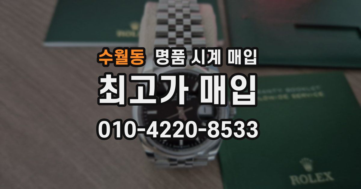 수월동 명품 시계 매입