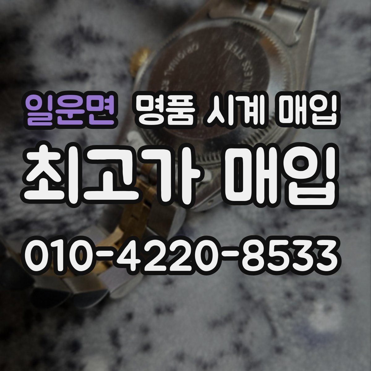 일운면 명품 시계 매입 풀세트와 단품 가격 차이 정리