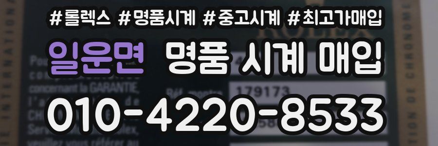 일운면 명품 시계 매입