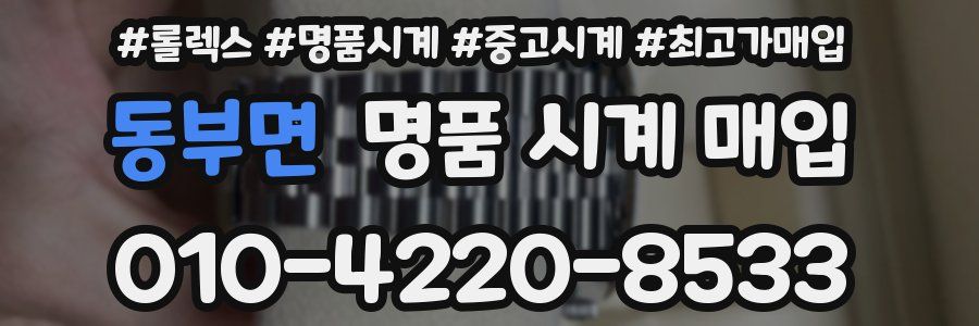 동부면 명품 시계 매입