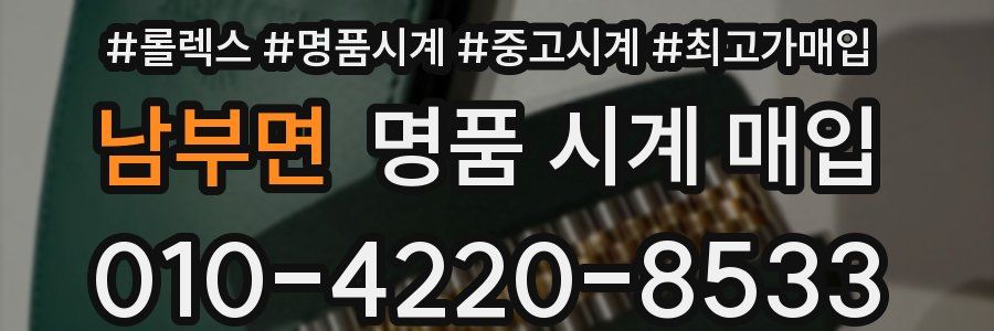 남부면 명품 시계 매입
