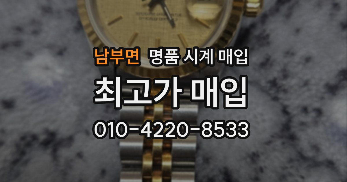 남부면 명품 시계 매입