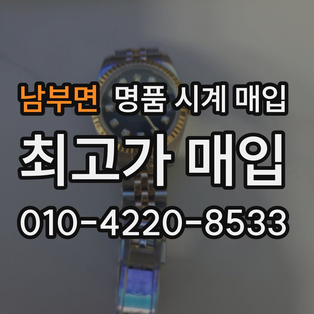 남부면 명품 시계 매입