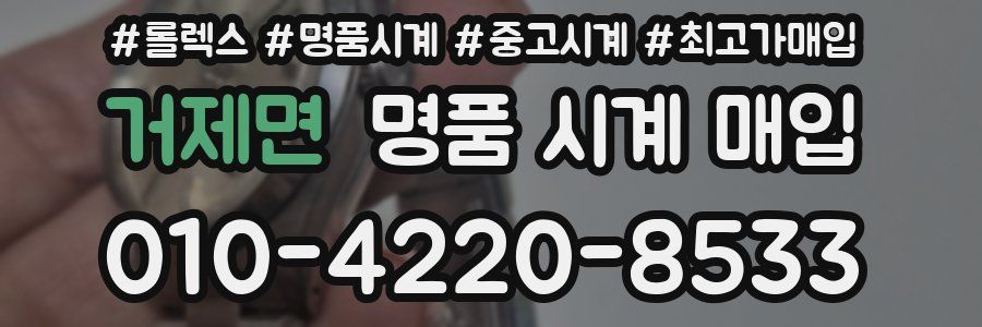 거제면 명품 시계 매입