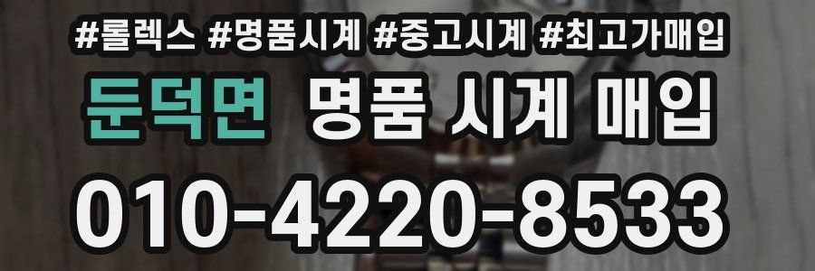 둔덕면 명품 시계 매입