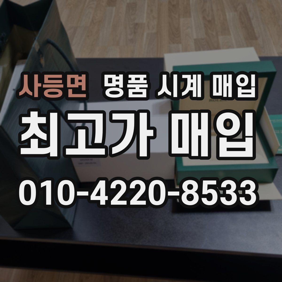 사등면 명품 시계 매입 사용감이 많아 걱정될 때 시세에 맞게 결정하는 기준