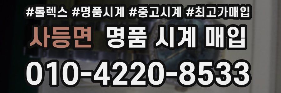 사등면 명품 시계 매입