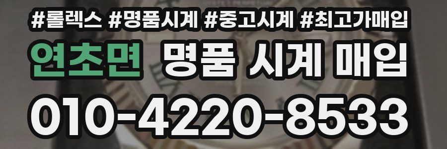 연초면 명품 시계 매입