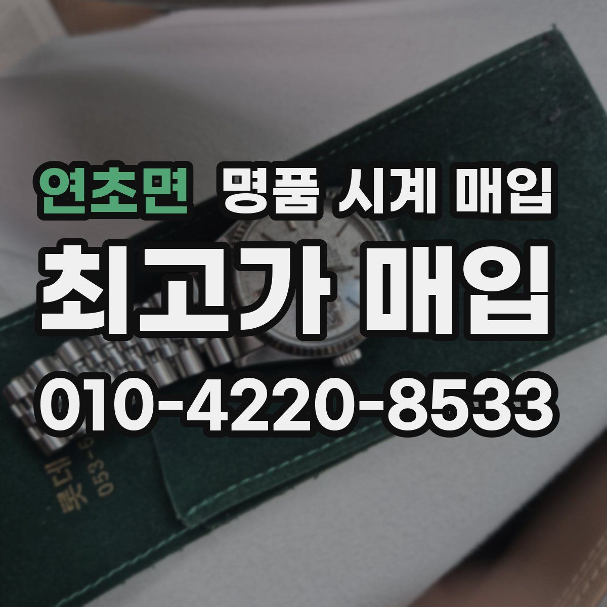 연초면 명품 시계 매입
