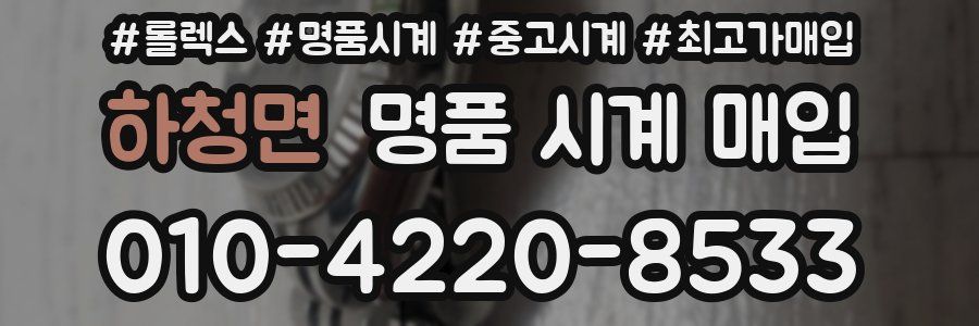 하청면 명품 시계 매입