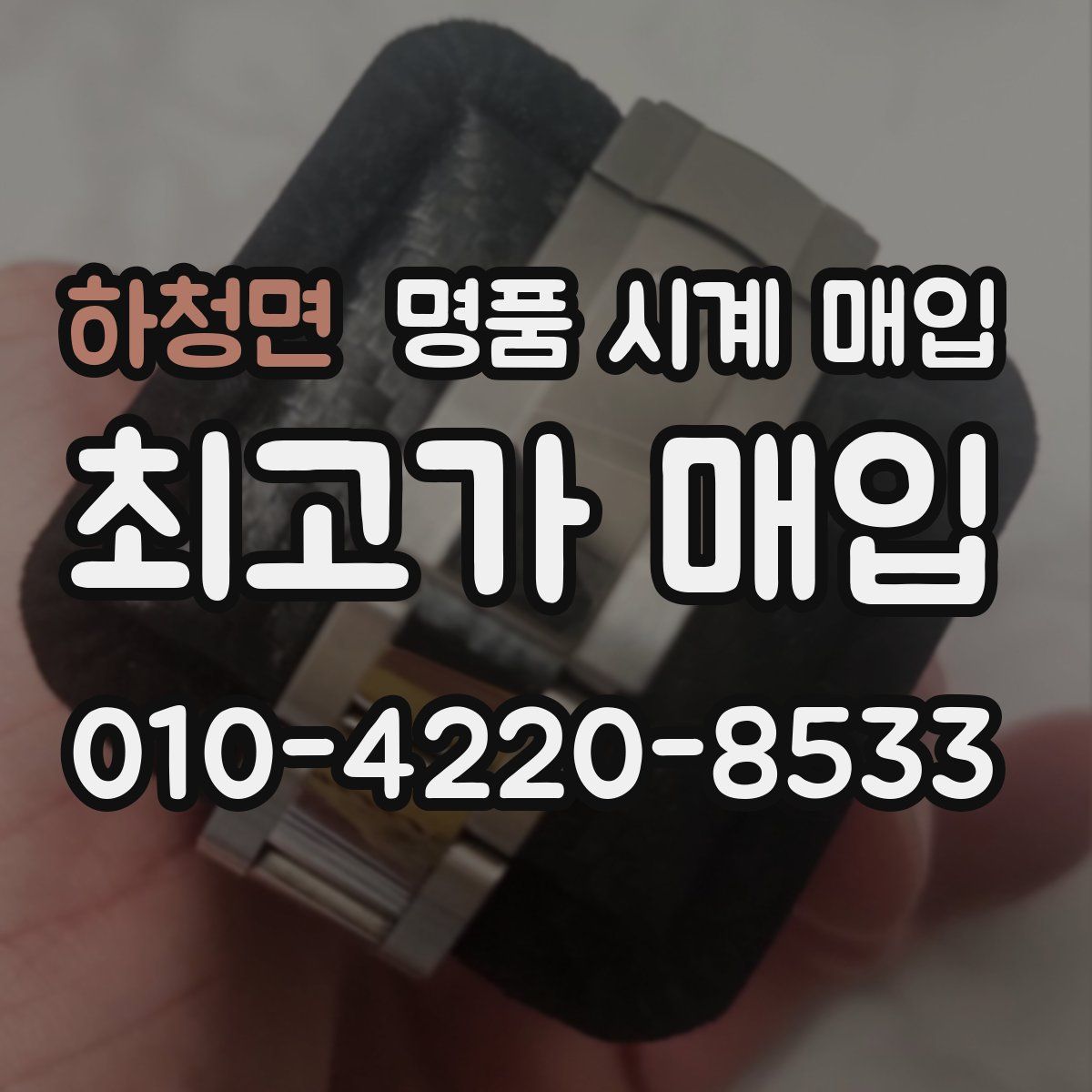 하청면 명품 시계 매입