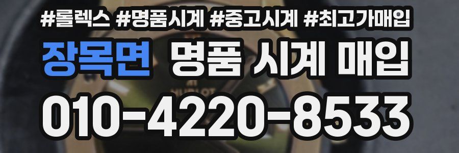 장목면 명품 시계 매입