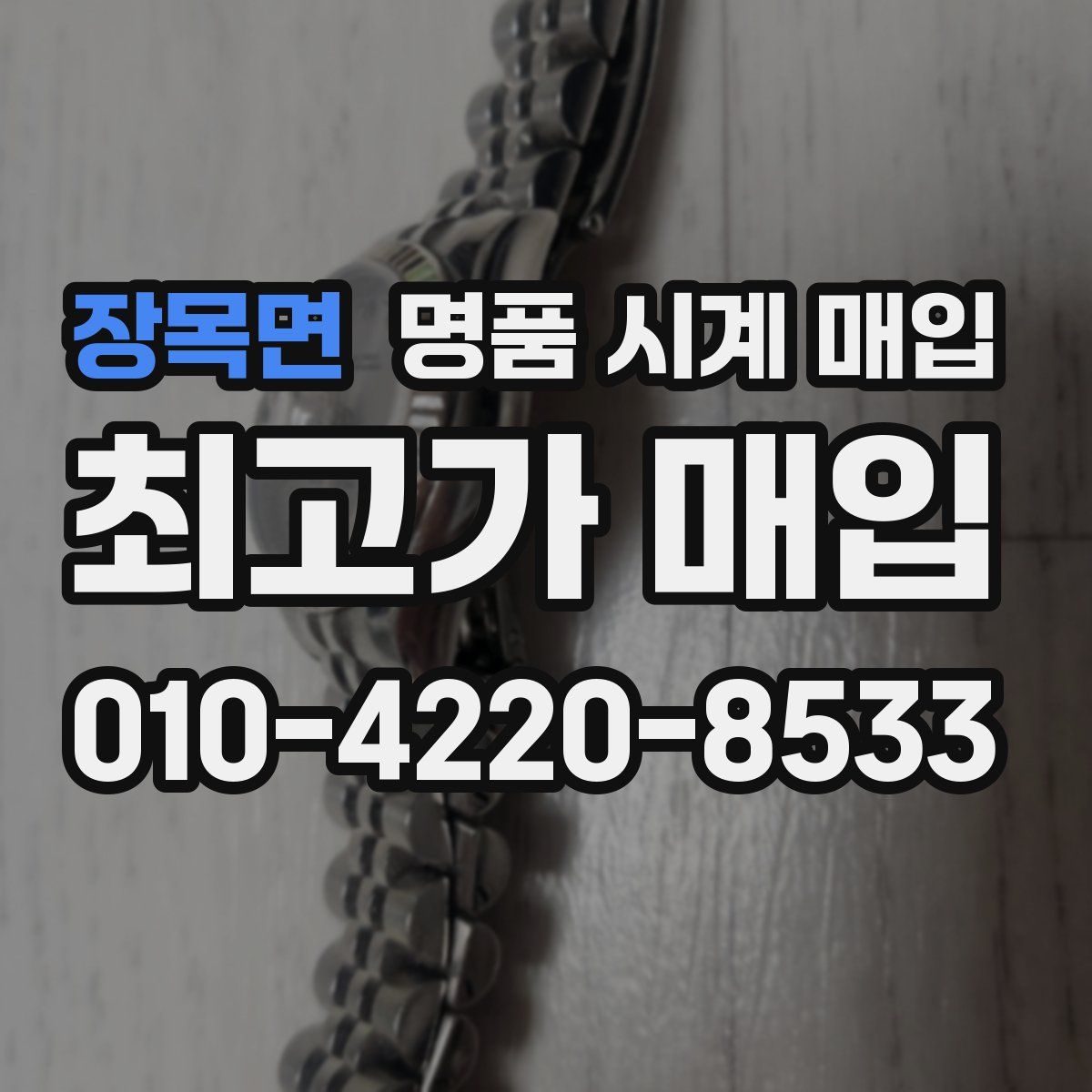 장목면 명품 시계 매입
