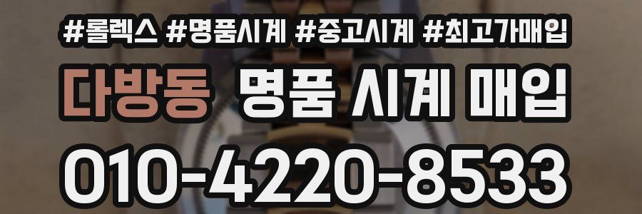 다방동 명품 시계 매입