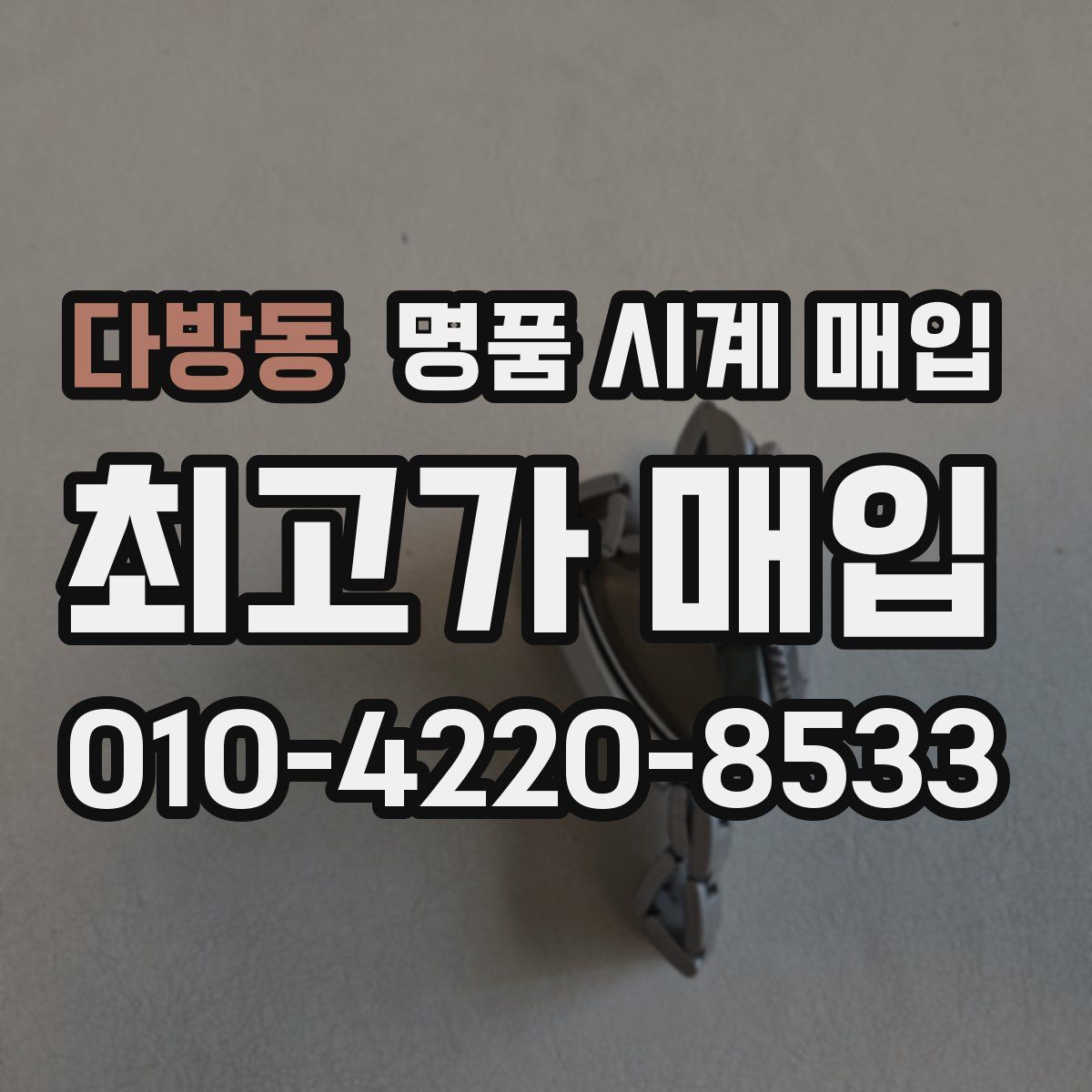 다방동 명품 시계 매입
