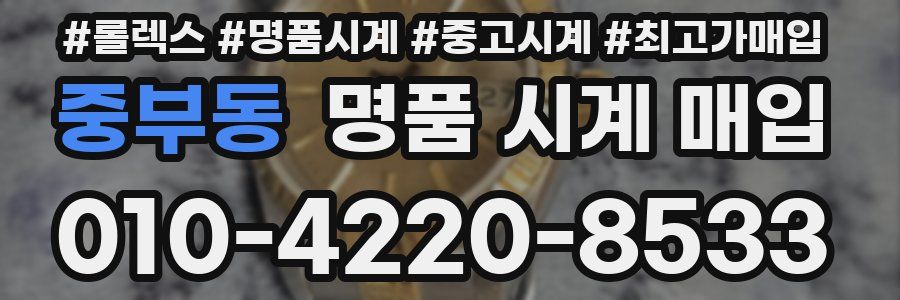 중부동 명품 시계 매입
