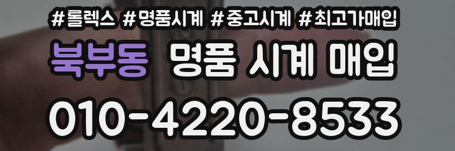 북부동 명품 시계 매입