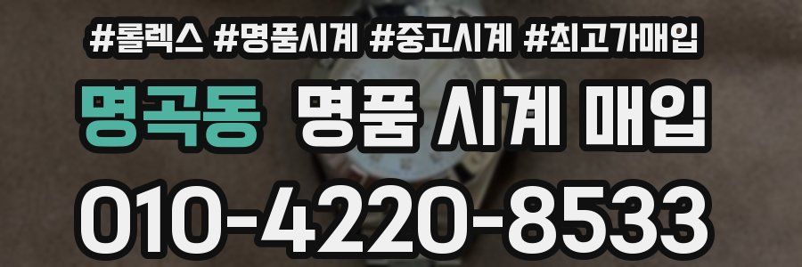명곡동 명품 시계 매입