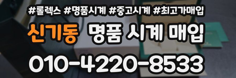 신기동 명품 시계 매입