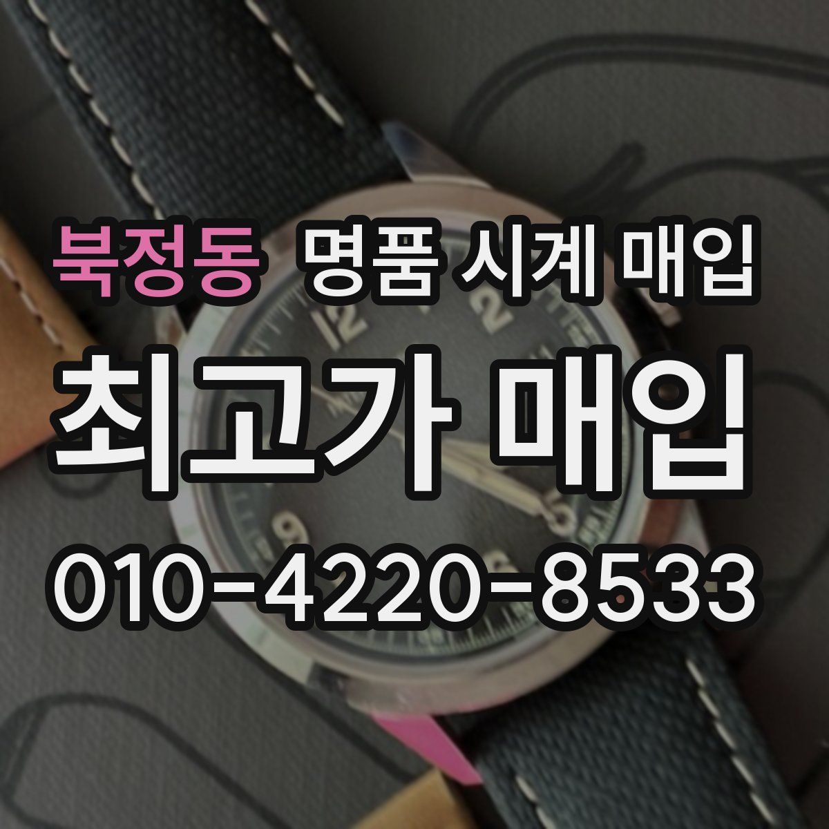 북정동 명품 시계 매입