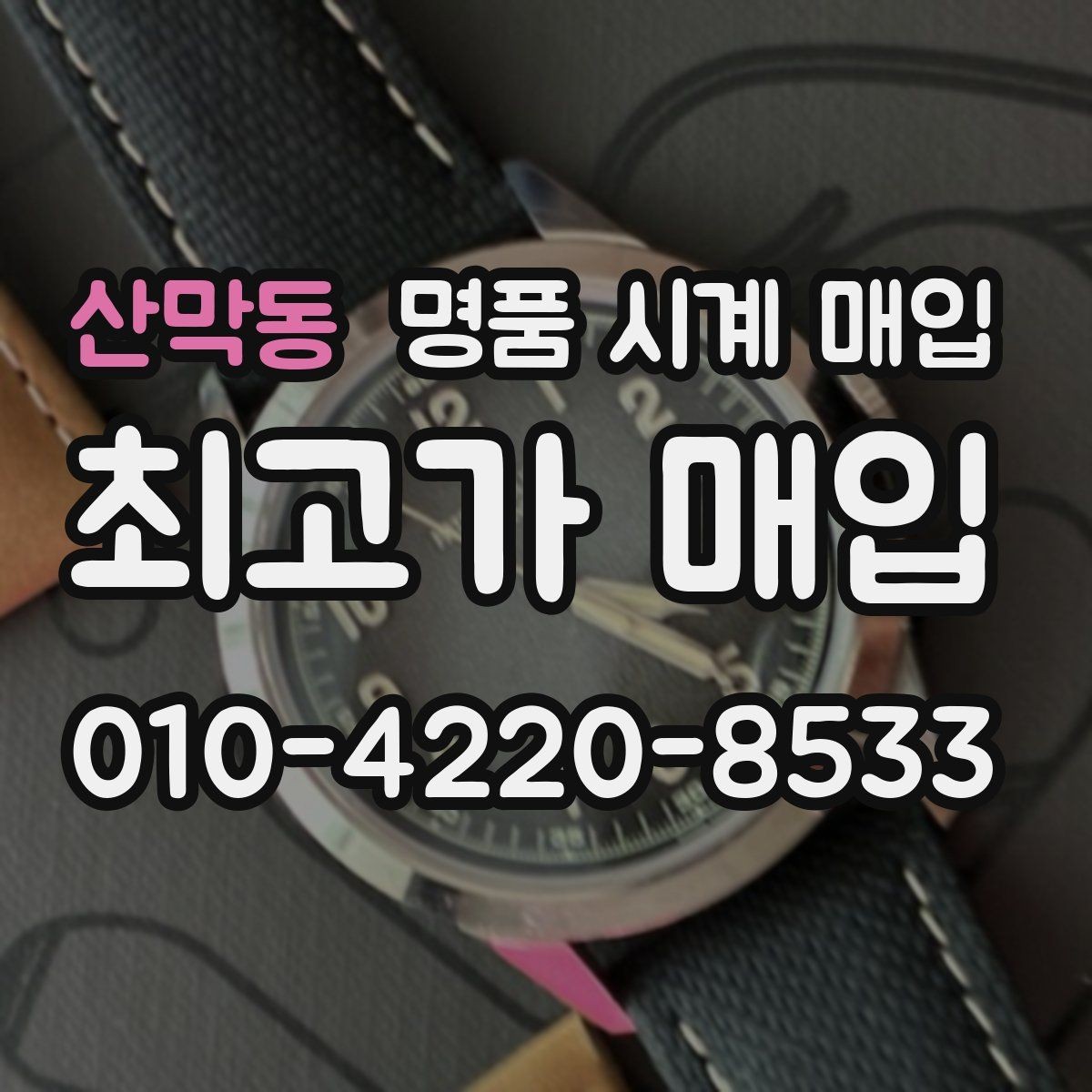 산막동 명품 시계 매입 내부 습기 흔적이 있으면 어떻게 평가될까