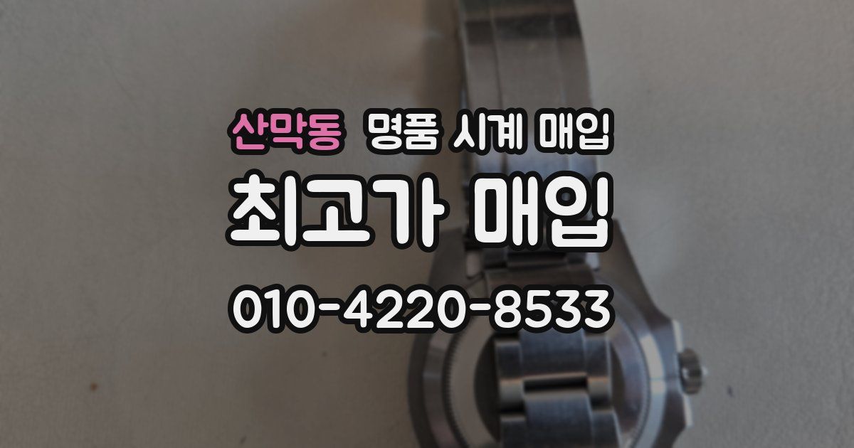 산막동 명품 시계 매입