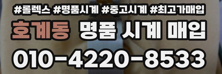 호계동 명품 시계 매입