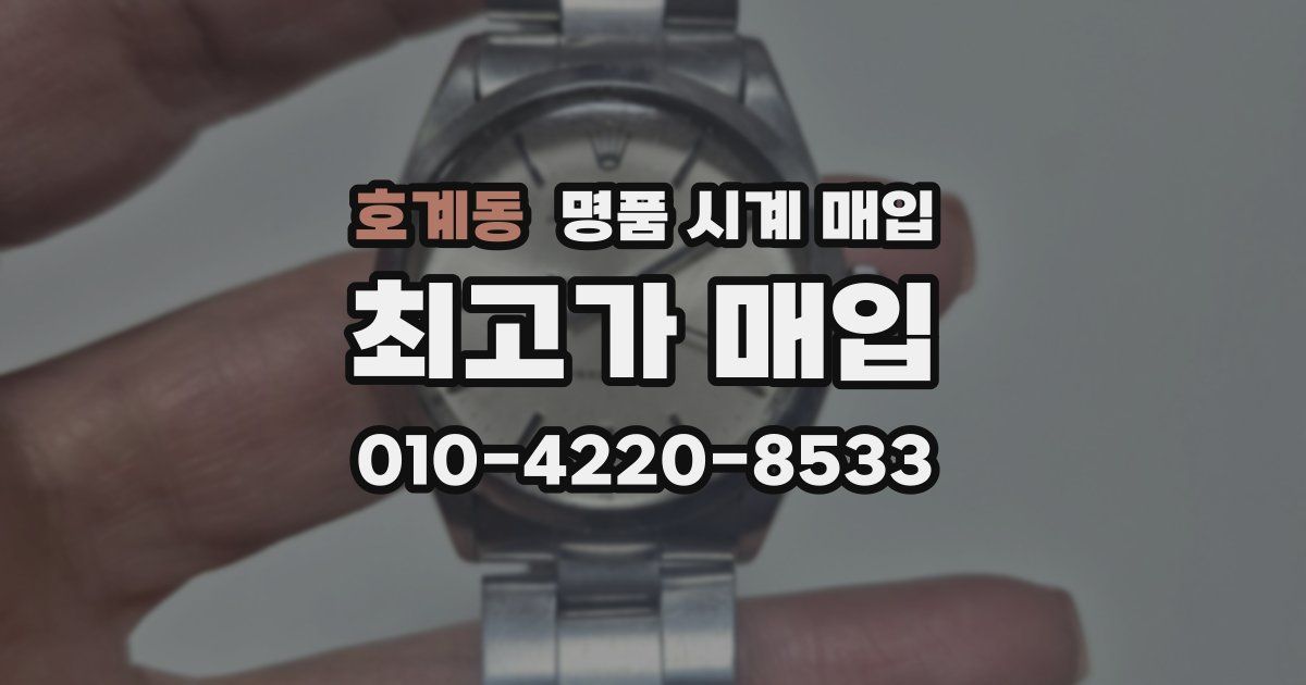호계동 명품 시계 매입
