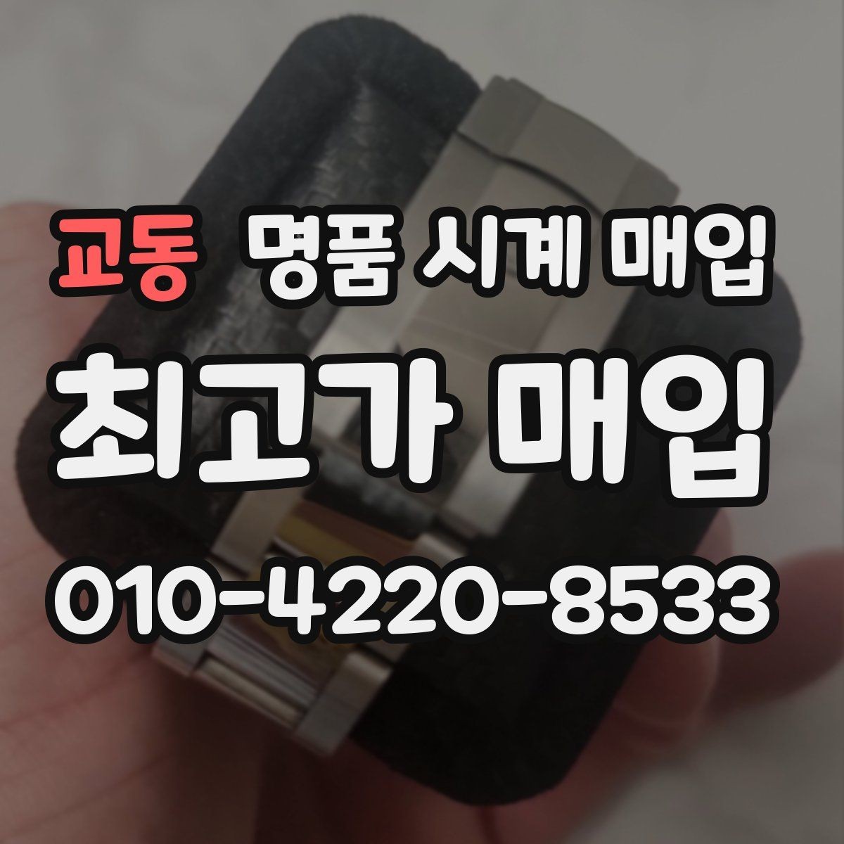 교동 명품 시계 매입 순정 스트랩 보유가 중요한 이유