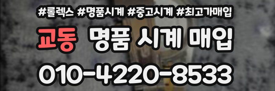 교동 명품 시계 매입