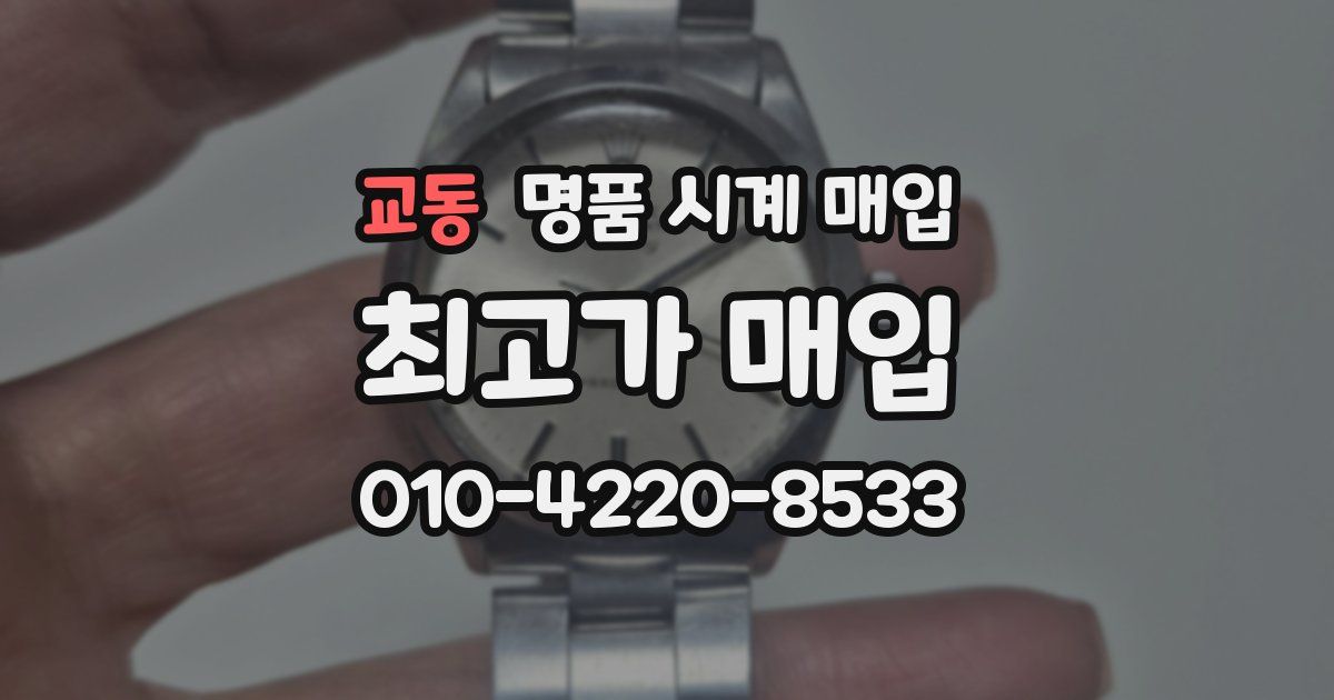 교동 명품 시계 매입