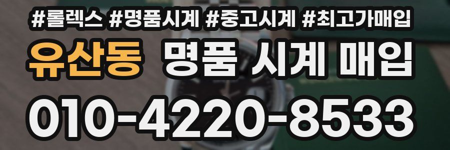 유산동 명품 시계 매입