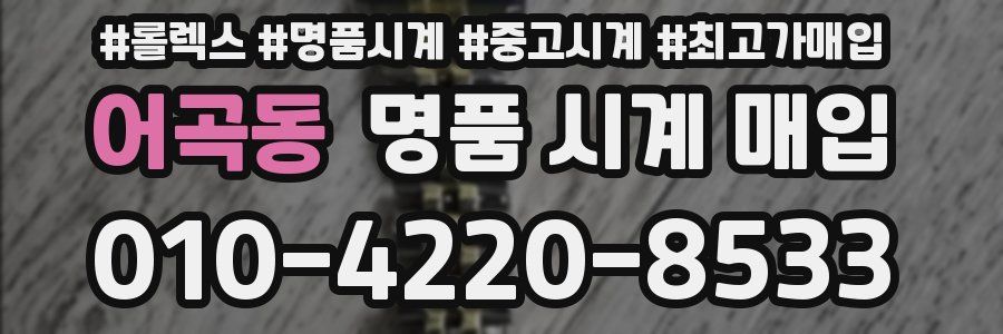 어곡동 명품 시계 매입