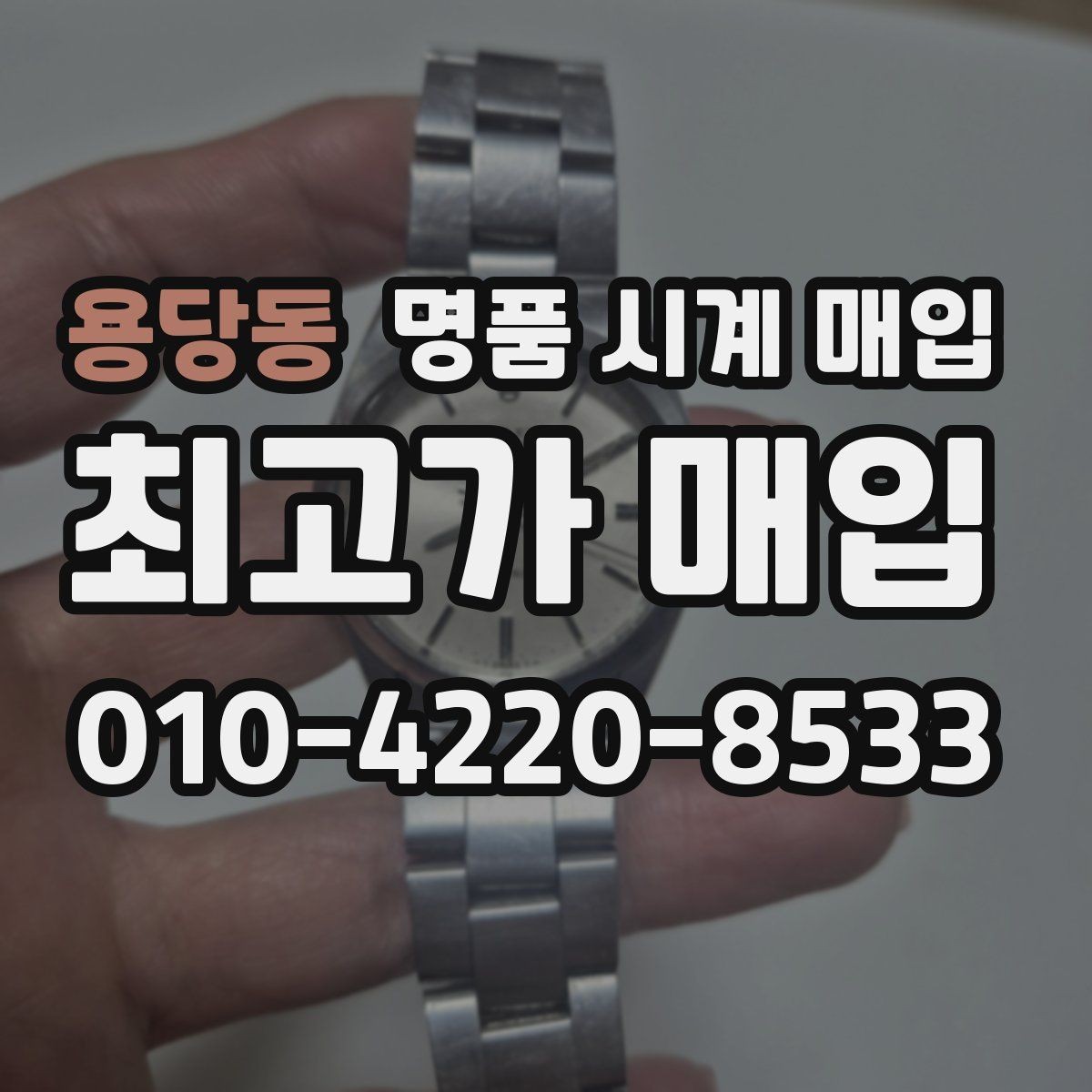 용당동 명품 시계 매입 거래 전 소유 이력 확인이 필요한 이유