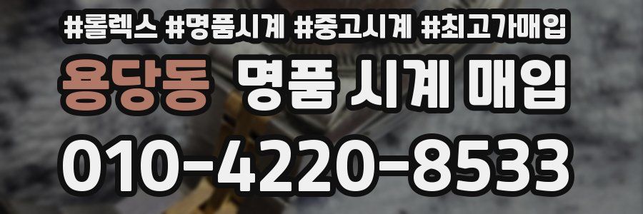 용당동 명품 시계 매입