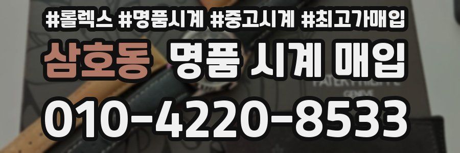 삼호동 명품 시계 매입