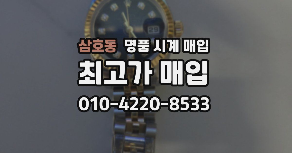 삼호동 명품 시계 매입