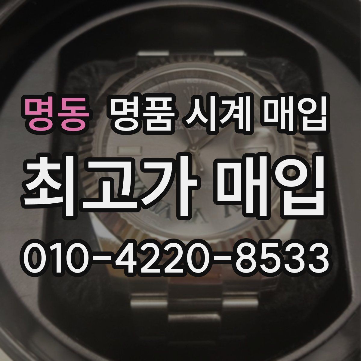 명동 명품 시계 매입 유리 흠집이 있으면 감가될까