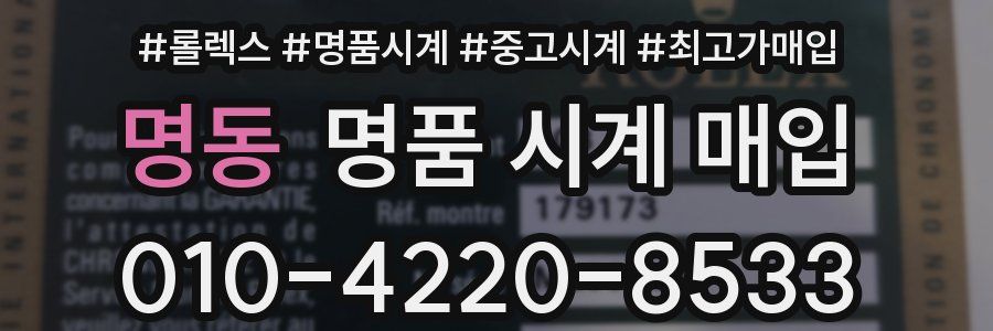 명동 명품 시계 매입