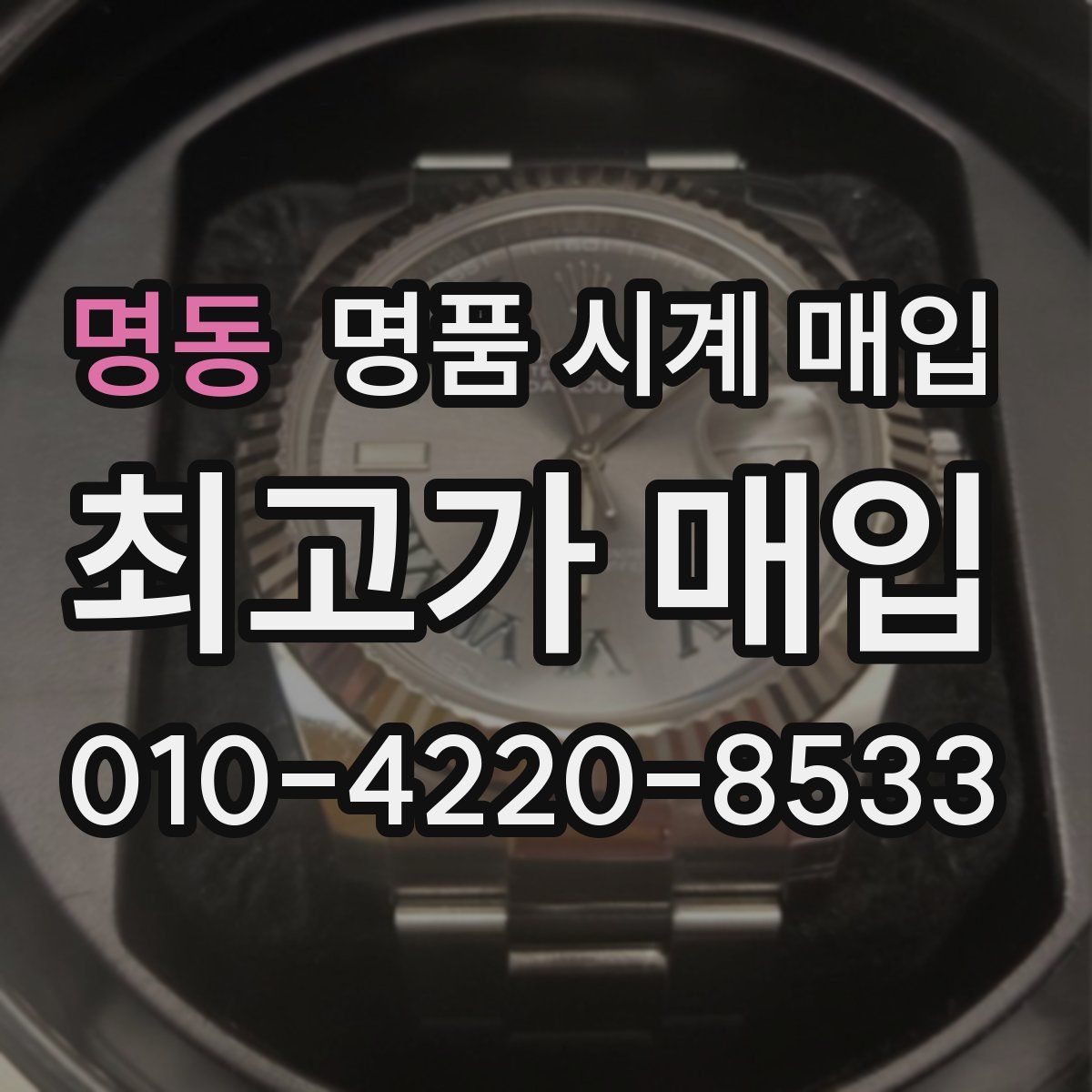 명동 명품 시계 매입