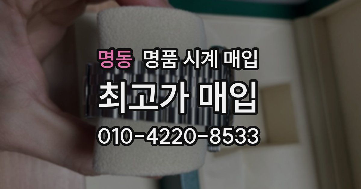 명동 명품 시계 매입