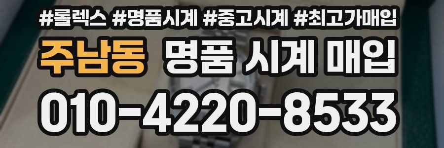 주남동 명품 시계 매입