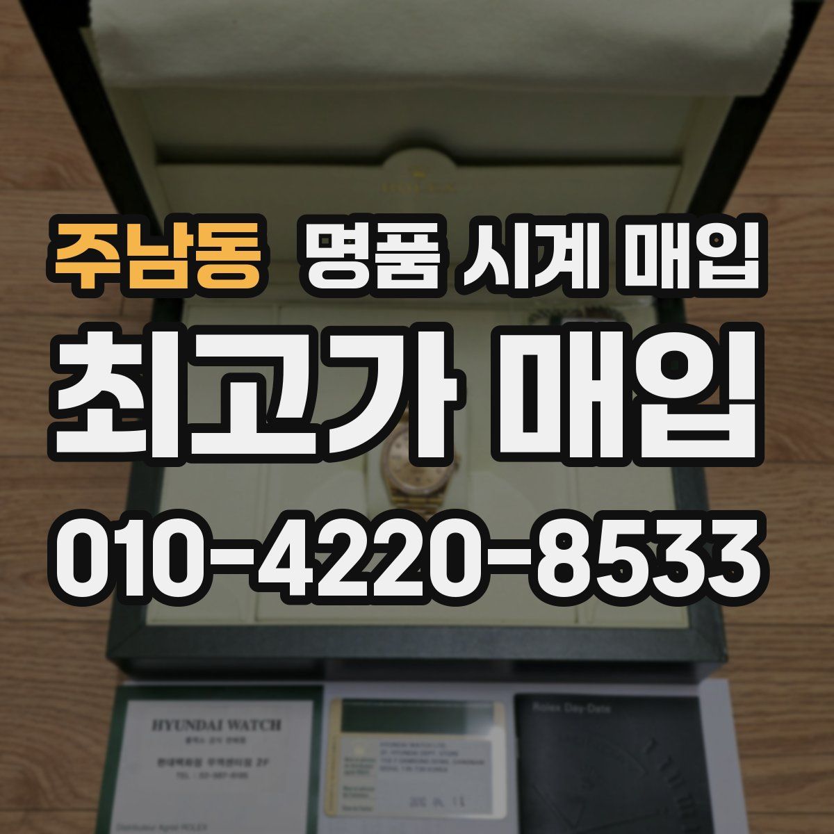 주남동 명품 시계 매입