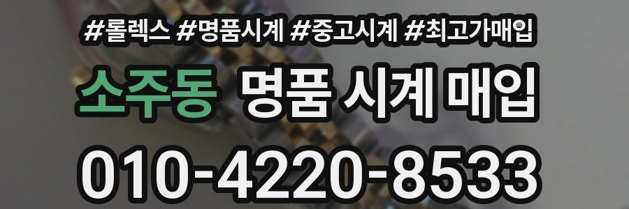소주동 명품 시계 매입