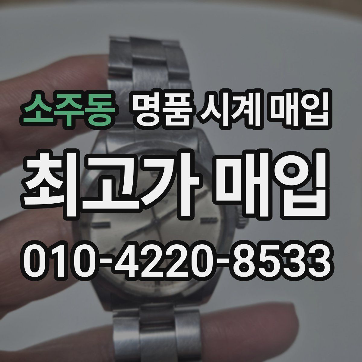 소주동 명품 시계 매입
