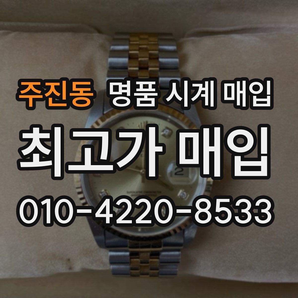주진동 명품 시계 매입 예약하면 좋은 이유와 준비물